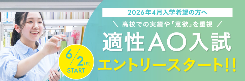 AOエントリースタート