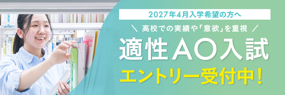 AOエントリー受付中