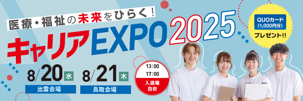 キャリアEXPO