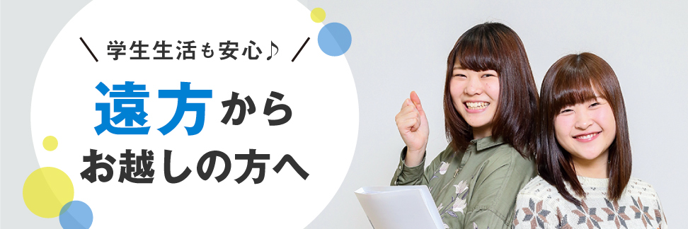 遠方にお住まいの方へ