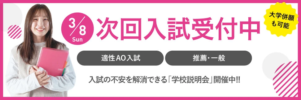 入学願書受付中