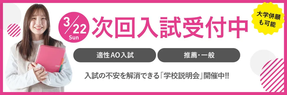 入学願書受付中