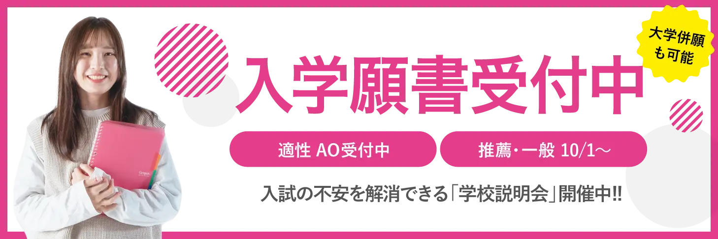 入学願書受付中