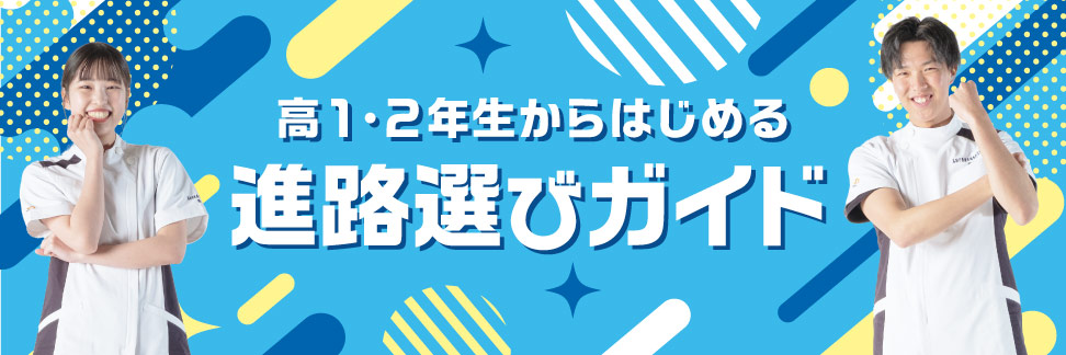 高校２年生のための進路選びガイド