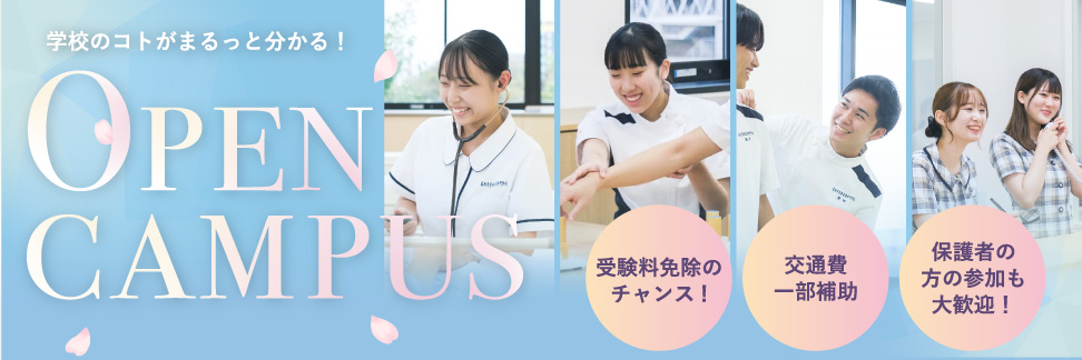 オープンキャンパス