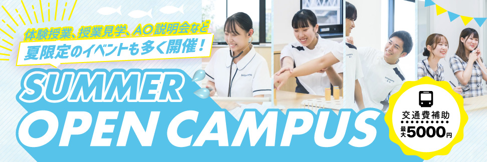 オープンキャンパス