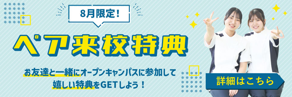 ペア来校特典