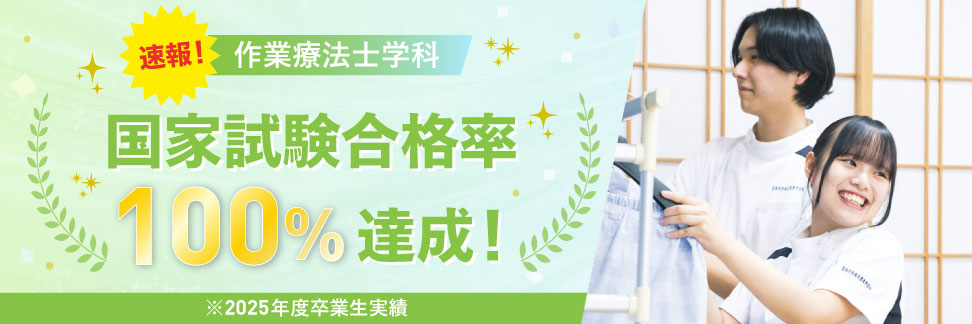 作業療法士国家試験合格率100％