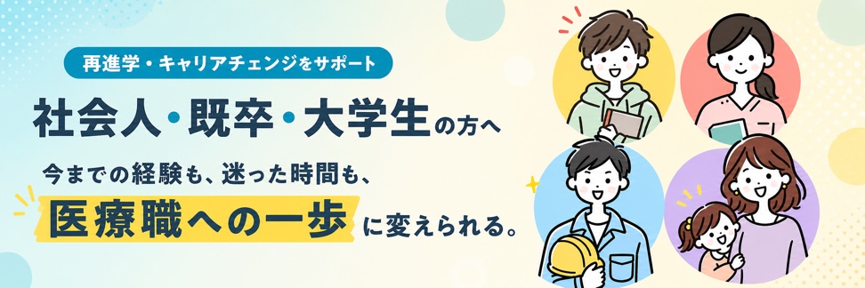 社会人・既卒・大学生の再進学・キャリアチェンジをサポート