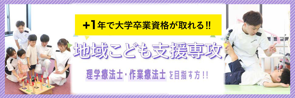 +1年でこどもリハビリを学ぶ。地域こども支援専攻