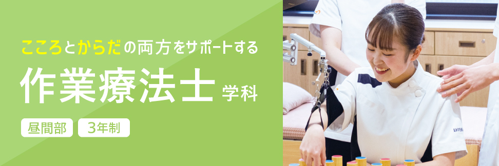 作業療法士学科