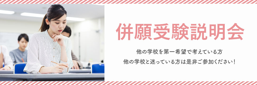 併願受験説明会