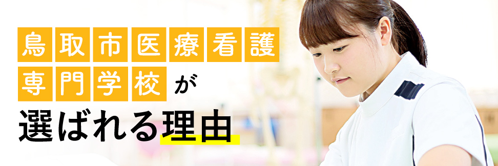 鳥取市医療看護専門学校が選ばれる理由