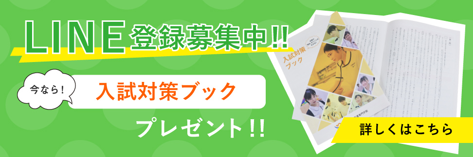 LINE登録募集中！今なら入試対策ブックをプレゼント！