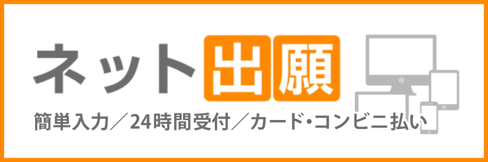 ネット出願は簡単入力で24時間受付中！