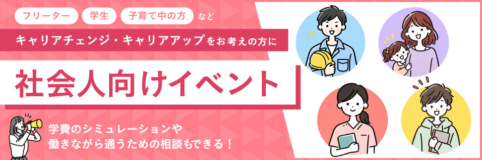 社会人向けイベント