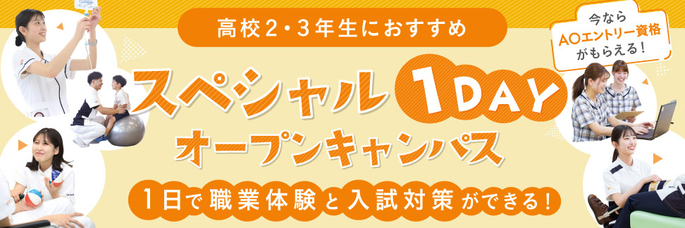 スペシャル1DAYオープンキャンパス