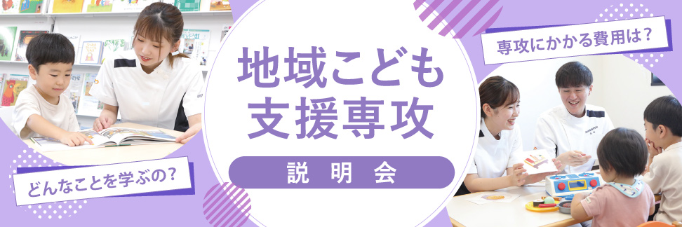 地域こども支援専攻説明