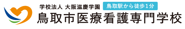 鳥取市医療看護専門学校