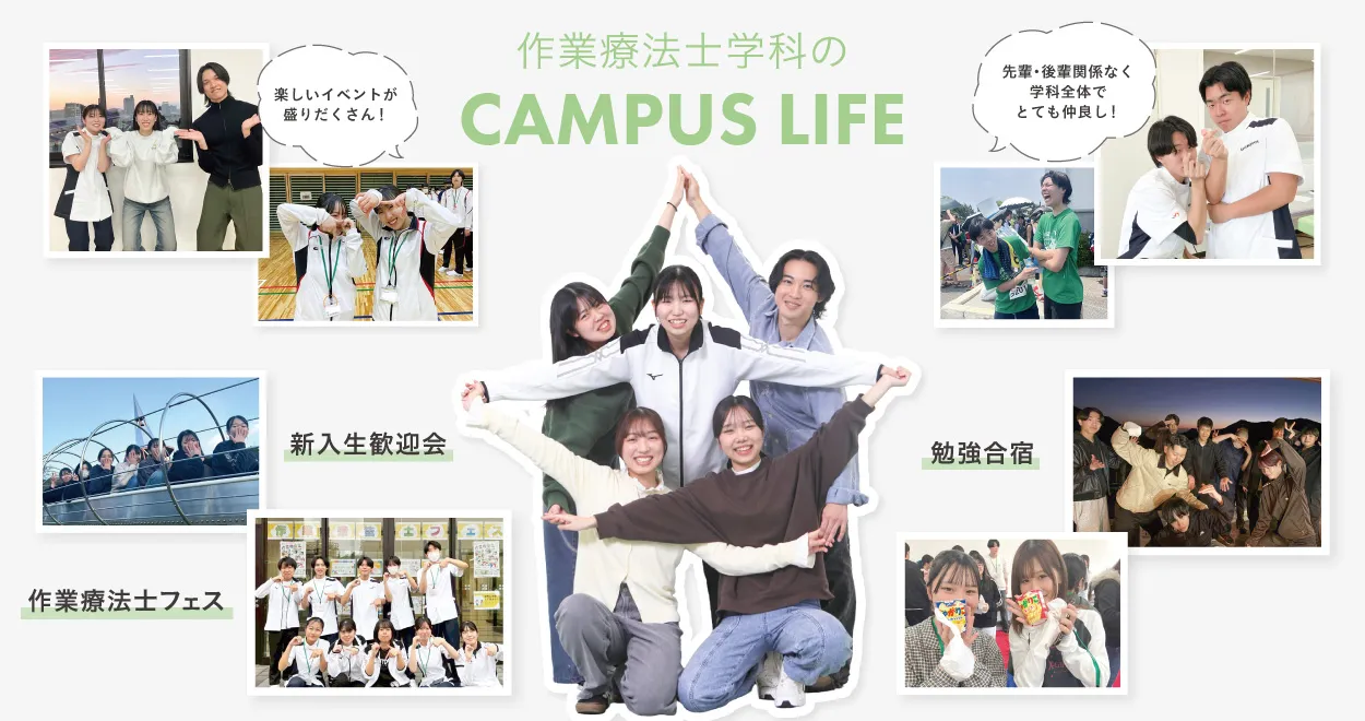 作業療法士科のキャンパスライフ