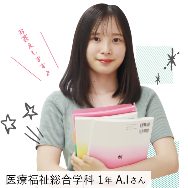 在校生A.Iさん