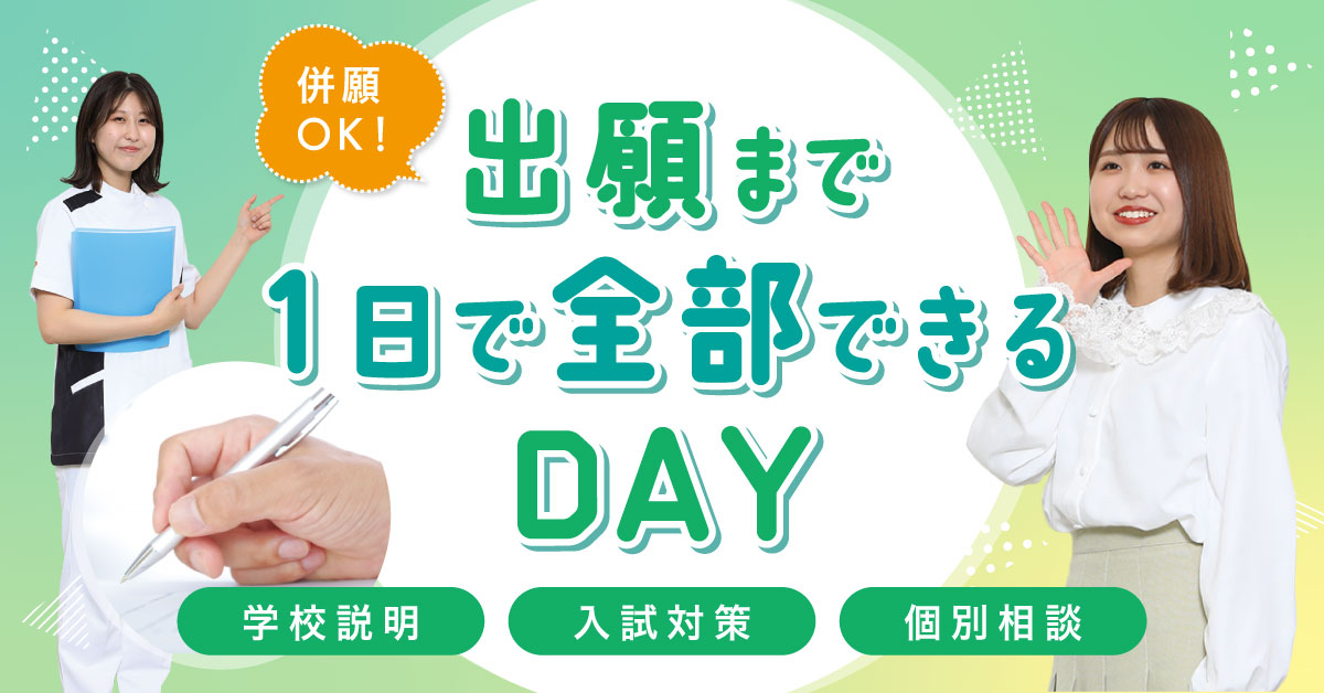 出願まで1日で全部できるDAY