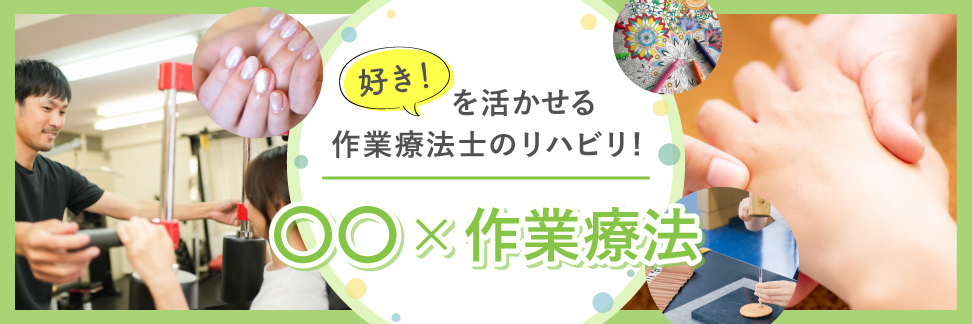 作業療法士特別イベント