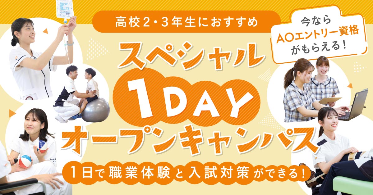 スペシャル1DAYオープンキャンパス