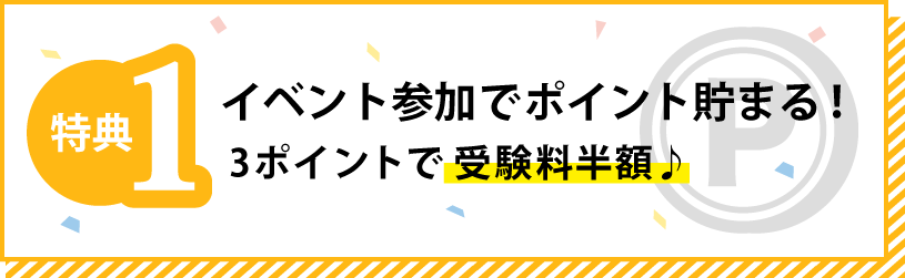 イベント参加でポイント貯まる！3ポイントで受験料半額