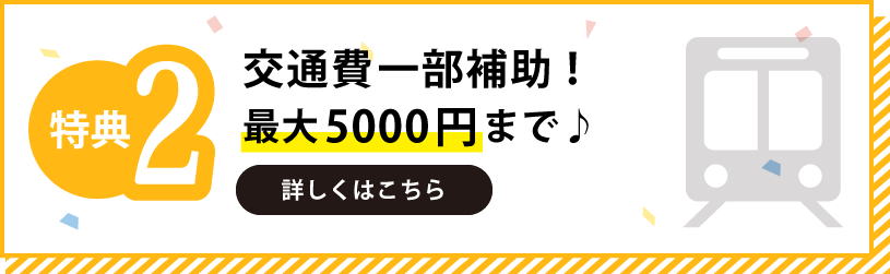 交通費一部支給！詳しくはこちら