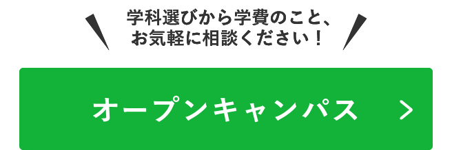 オープンキャンパス