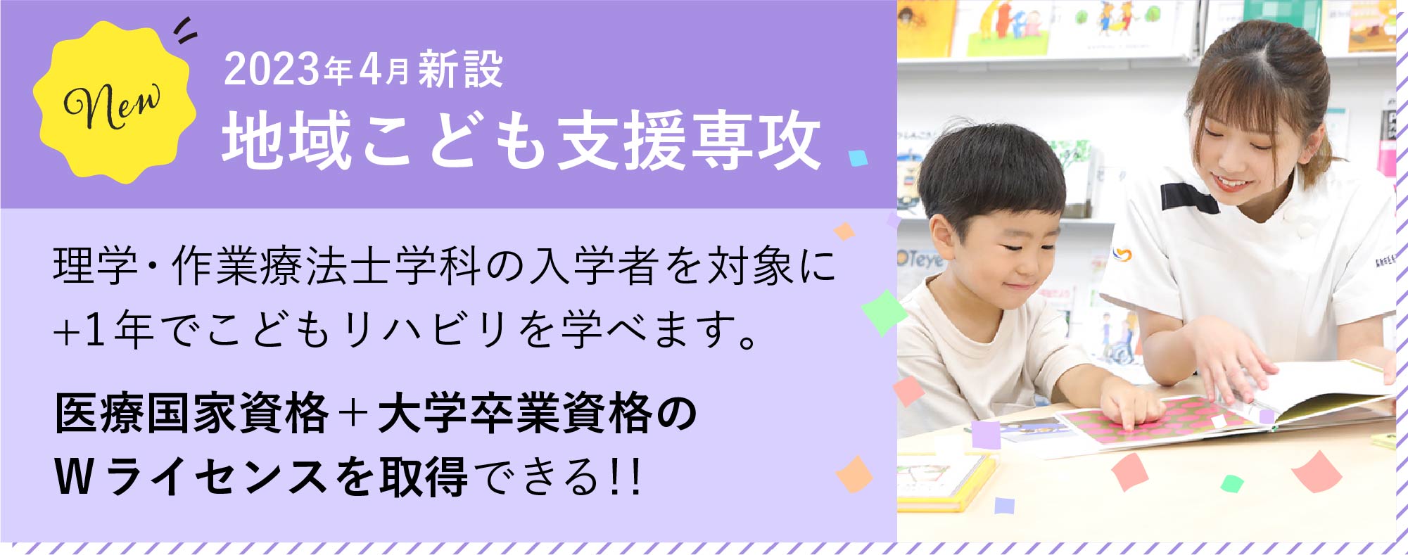 地域こども支援専攻（医療国家資格と大学卒業資格のダブルライセンス取得）