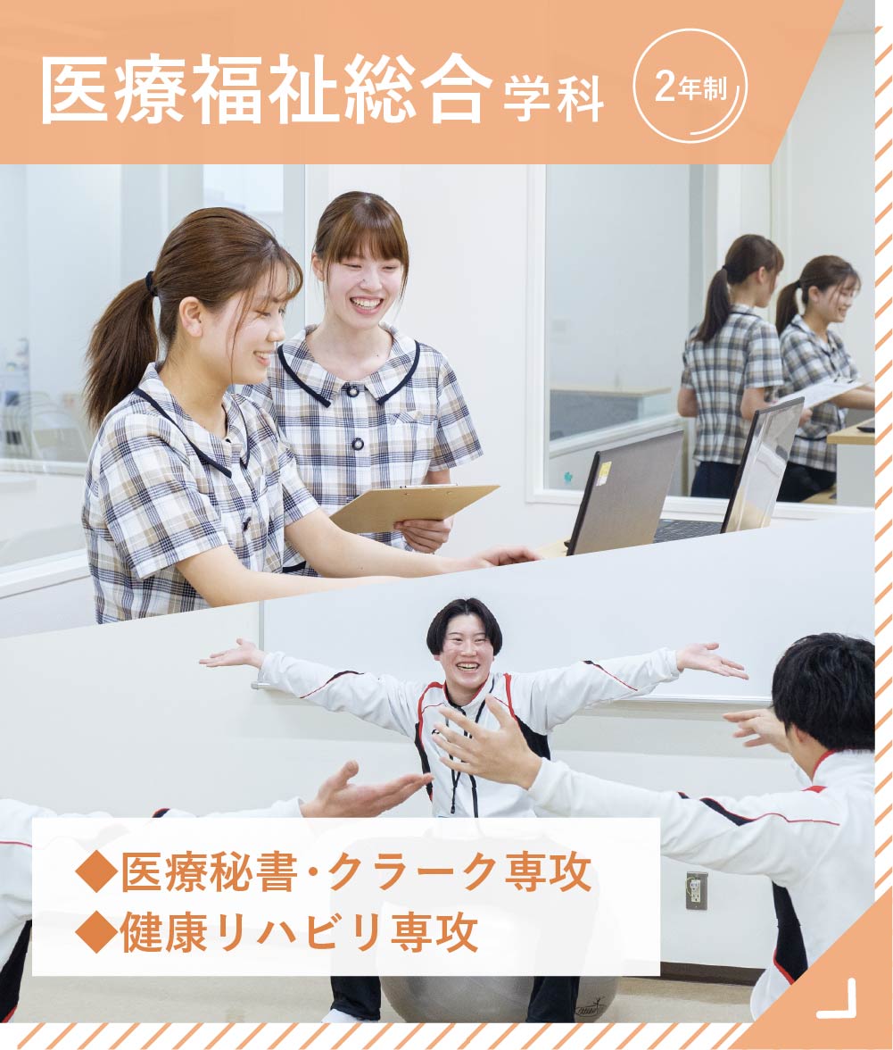 医療福祉総合学科（医療秘書・クラーク専攻、健康リハビリ専攻）