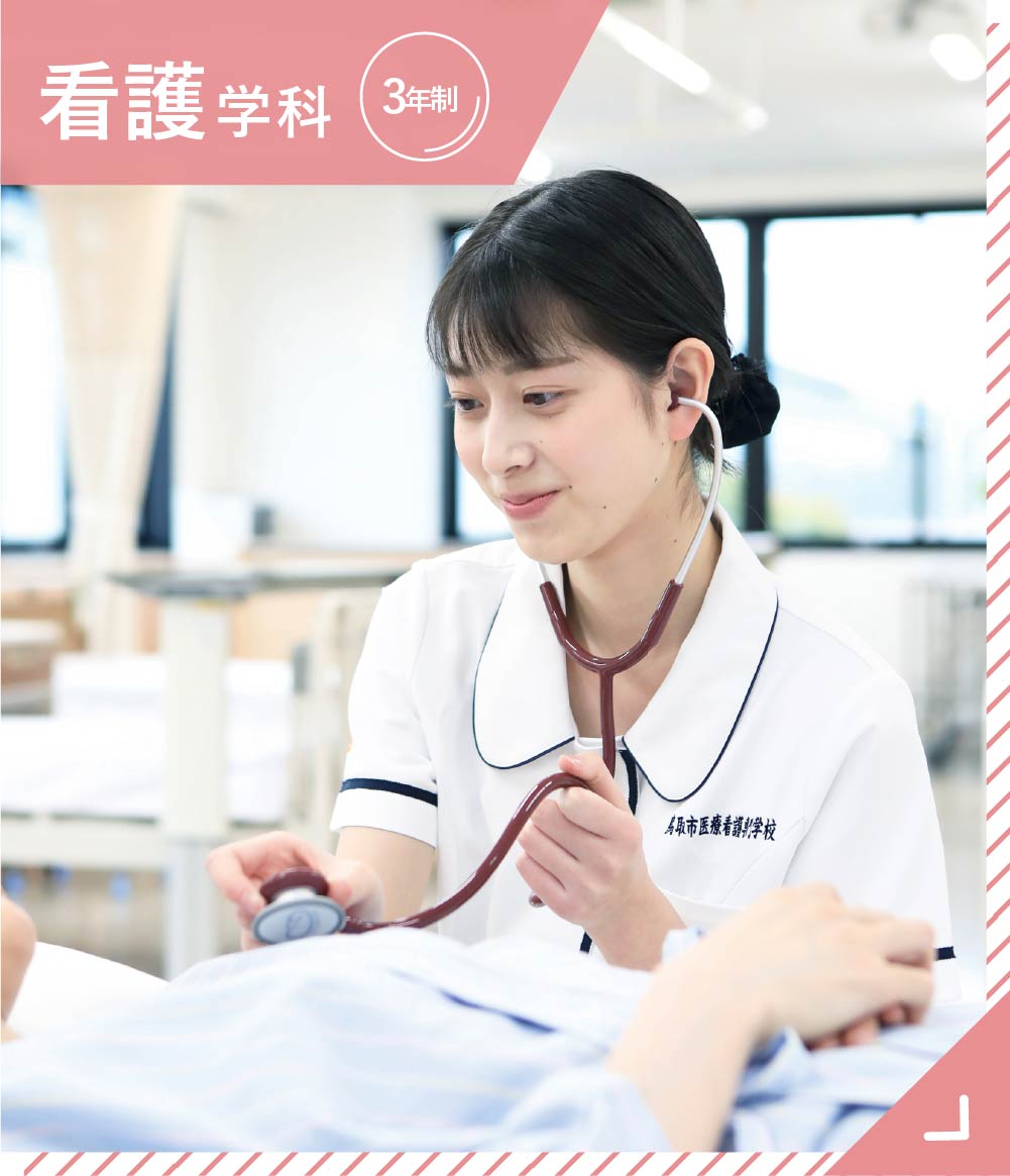 看護学科