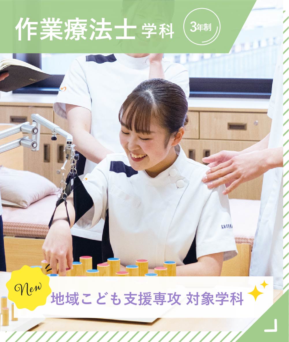 作業療法士学科