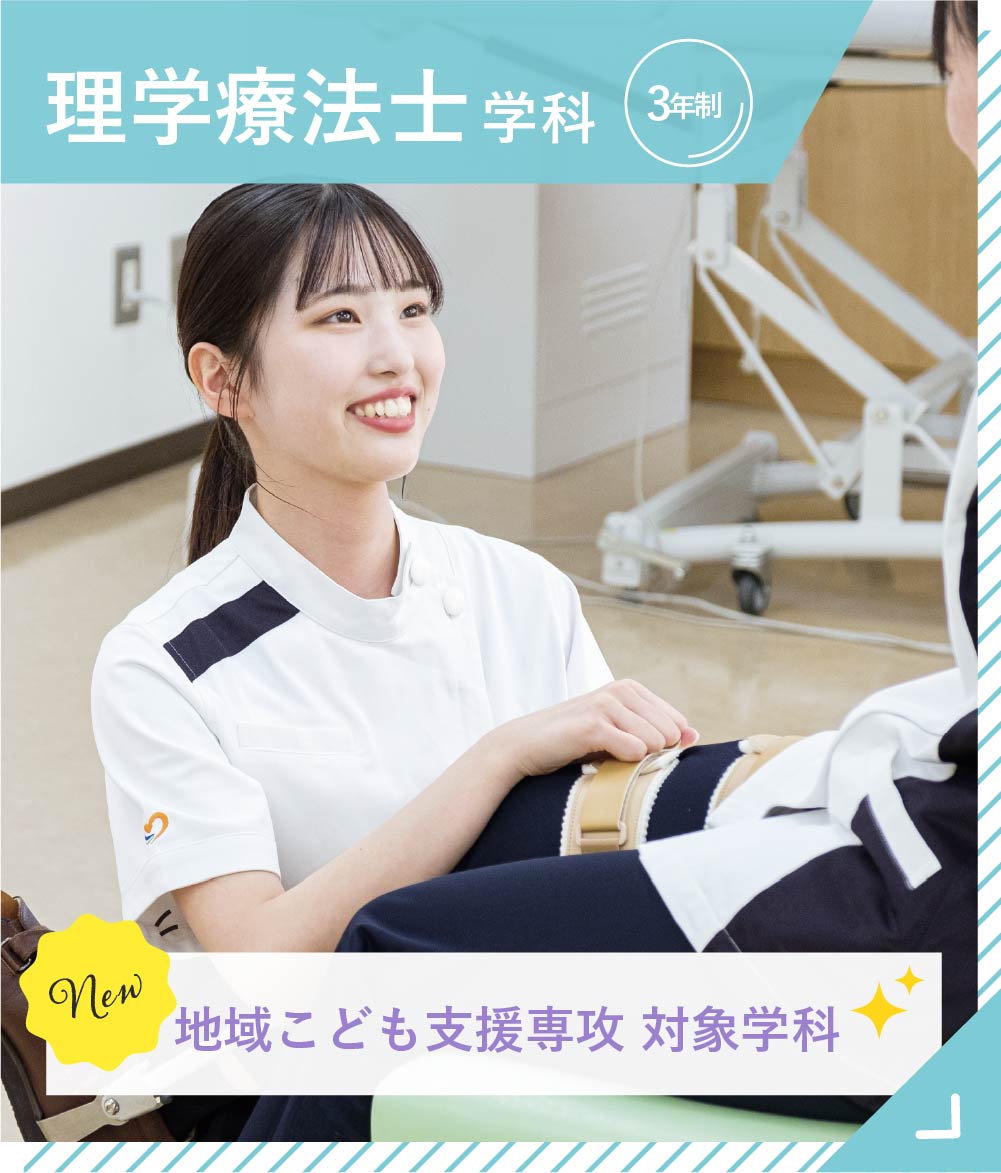 理学療法士学科