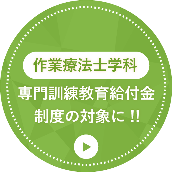作業療法士学科が専門訓練教育給付金の対象に！