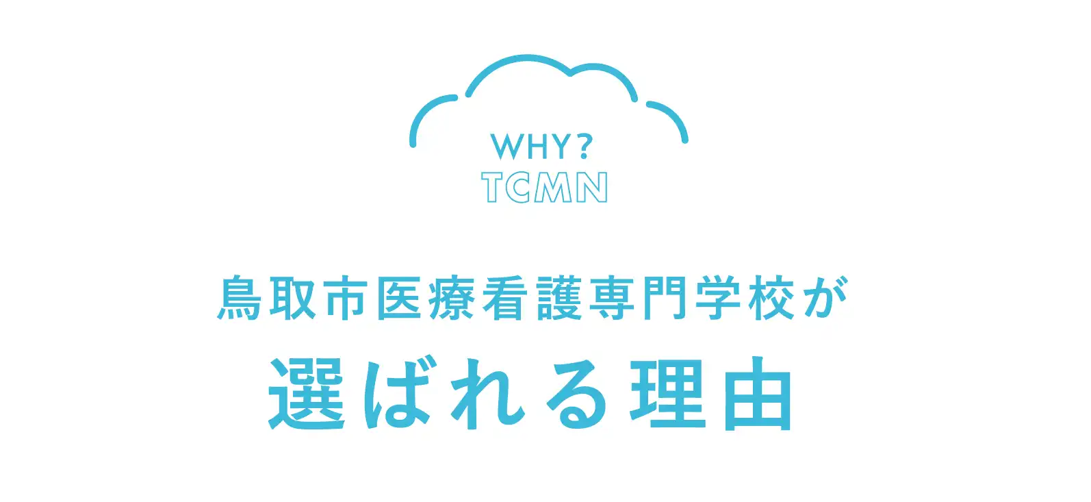 鳥取市医療看護専門学校が選ばれる理由