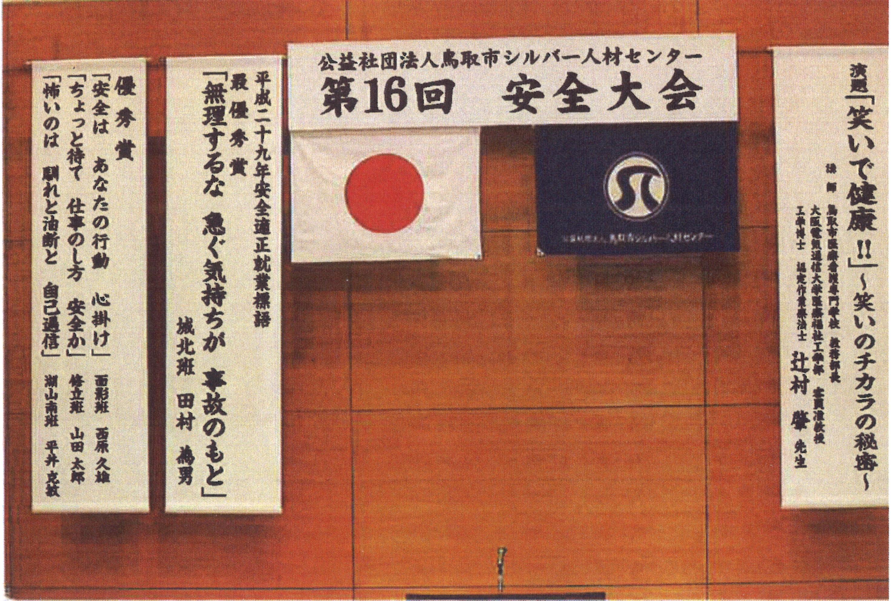 第16回安全大会に辻村教務部長が参加しました 鳥取市医療看護専門学校