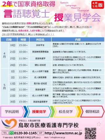 4,5月授業見学会