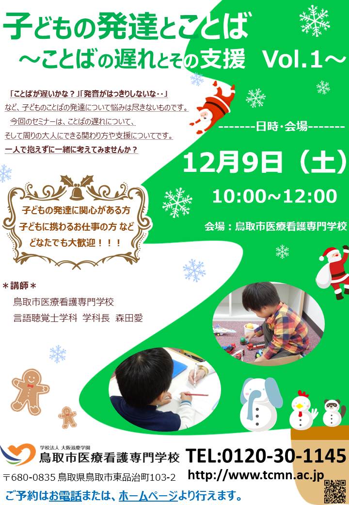 12 9 土 子どもの発達とことば ことばの遅れとその支援 鳥取市医療看護専門学校