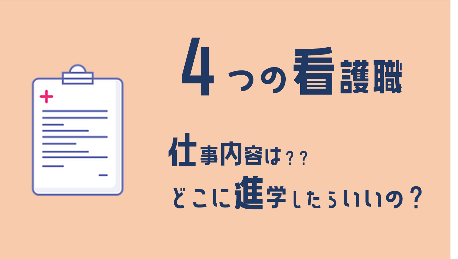 看護師 准看護師 助産師 保健師 ４つの看護職 鳥取市医療看護専門学校