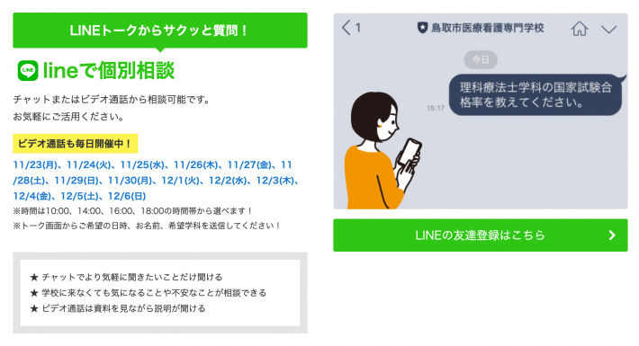 Screenshot_2020-11-26 スマホで学校説明会｜鳥取市医療看護専門学校