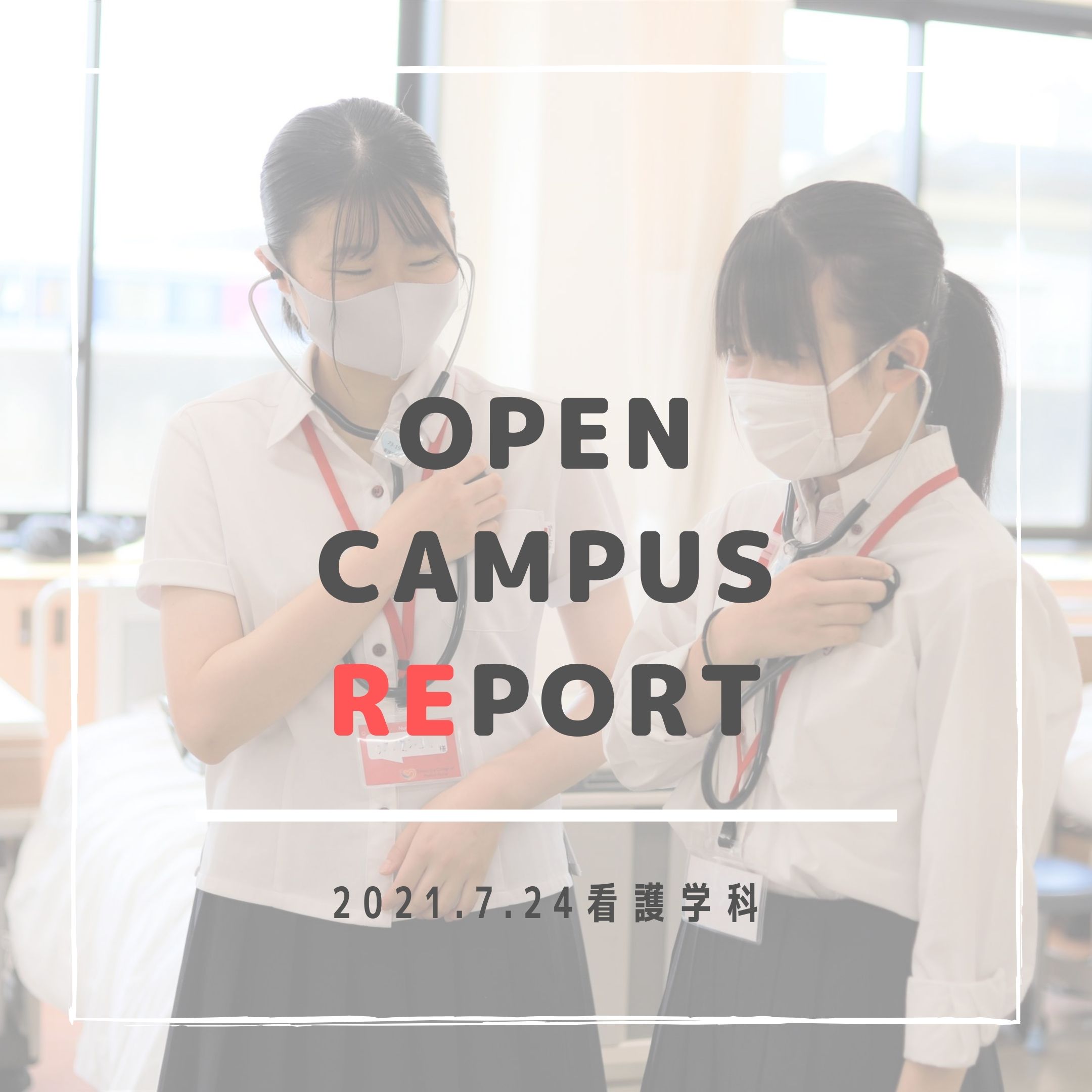 【看護学科】7月24日オープンキャンパスレポート