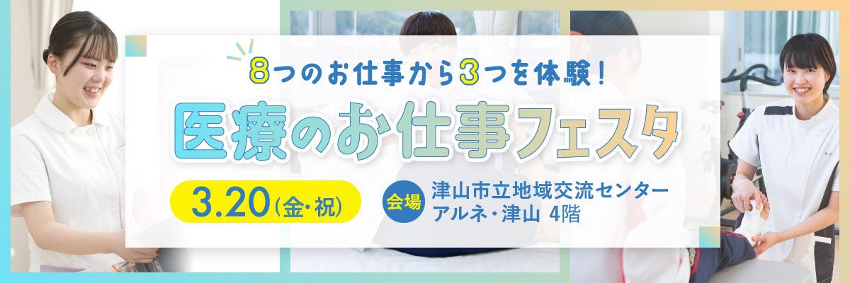 医療のお仕事フェスタ