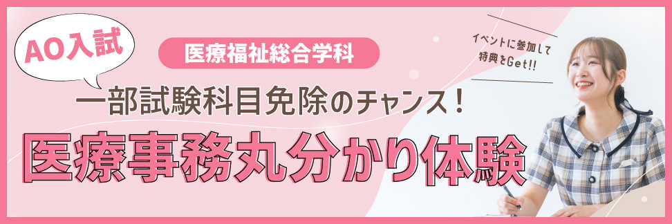 医療福祉AO特典イベント