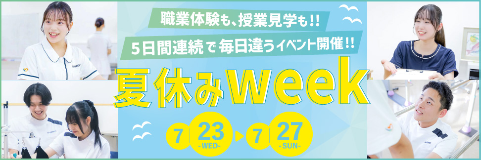 夏休みスペシャルWeek