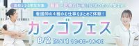 看護フェス
