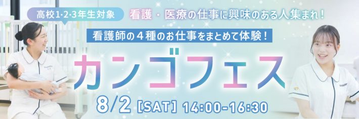 看護フェス