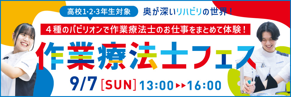 作業療法士フェス